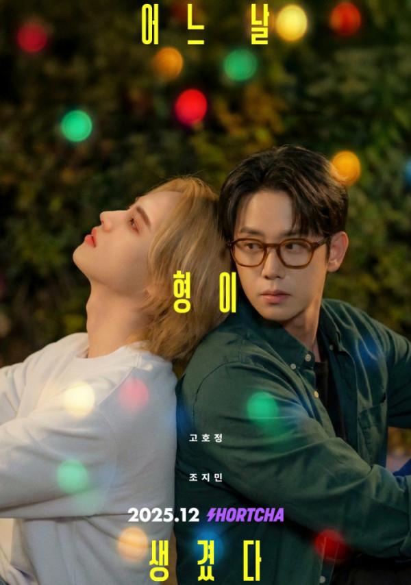 ▲'어느 날 형이 생겼다' 포스터(사진=뉴유니버스 제공)