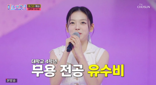 ▲'미스트롯4' 유수비(사진=TV조선 방송화면 캡처)
