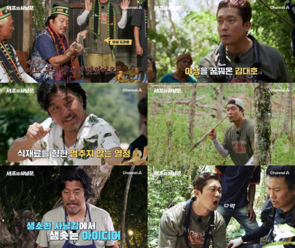 ▲'셰프와 사냥꾼'(사진제공=채널A)