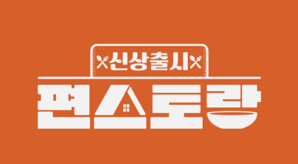 ▲'편스토랑'(사진제공=KBS2)