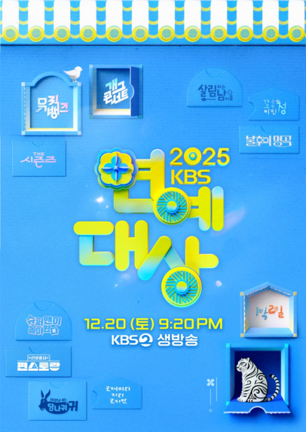 ▲‘2025 KBS 연예대상’ (사진제공=KBS 2TV)