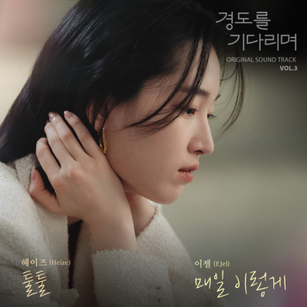 ▲'경도를 기다리며' OST(사진 = SLL, 아이엔, 글뫼 제공)
