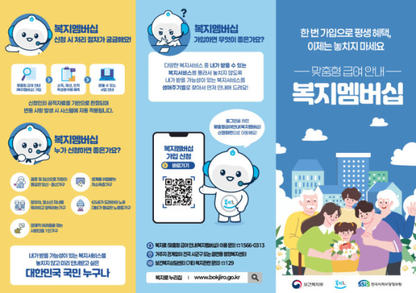 ▲복지멤버십 안내문이 제공된 이 이미지는 2024년 기준 다양한 계층을 대상으로 맞춤형 급여 안내와 가입 방법 등을 안내하고 있는 모습이다. (자료=한국사회보장정보원)