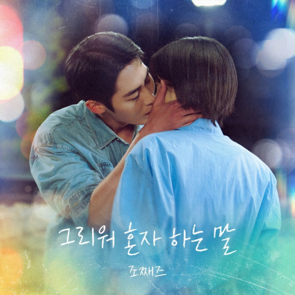 ▲'마지막 썸머'OST '그리워 혼자 하는 말'(사진 = 냠냠엔터테인먼트 제공)