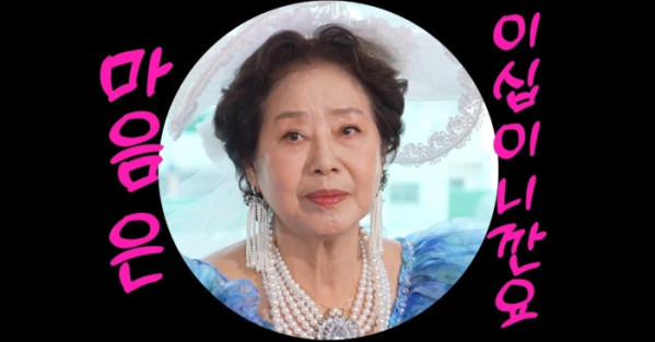 (선우용여 유튜브 화면 캡처)