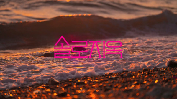 ▲'솔로지옥5' 티저 예고편(사진제공=넷플릭스)