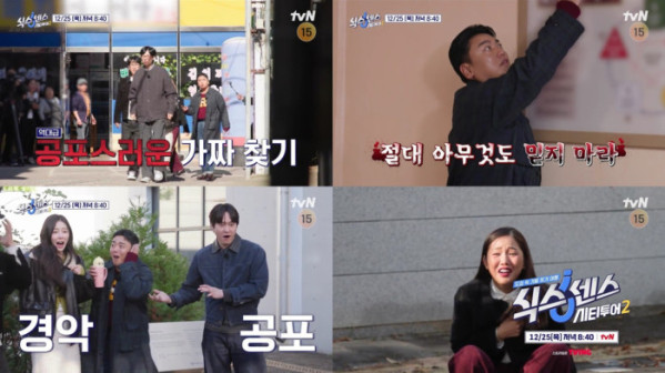 ▲'식스센스2'(사진제공=tvN)