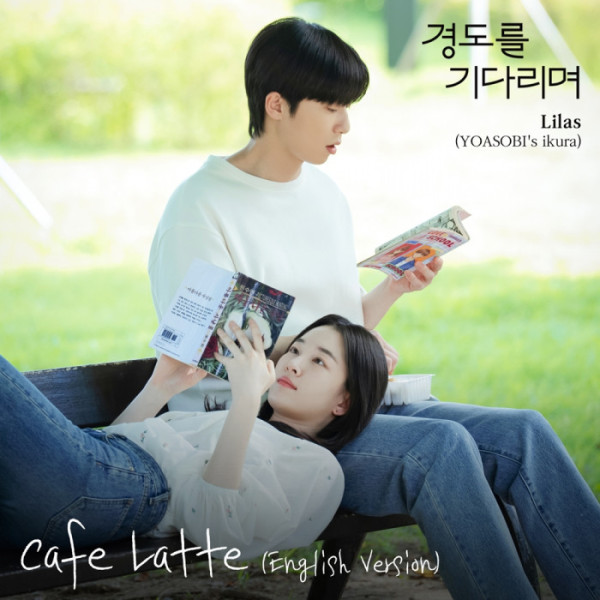▲‘경도를 기다리며’ OST ‘Cafe Latte'(사진 = SLL, 아이엔, 글뫼 제공)