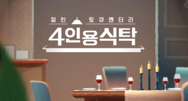 ▲'4인용식탁' (사진제공=채널A)