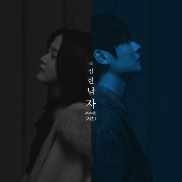 ▲순순희 지환(사진 = 파인드스타 엔터테인먼트 제공)