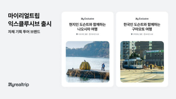 ▲마이리얼트립 익스클루시브(사진제공=마이리얼트립)