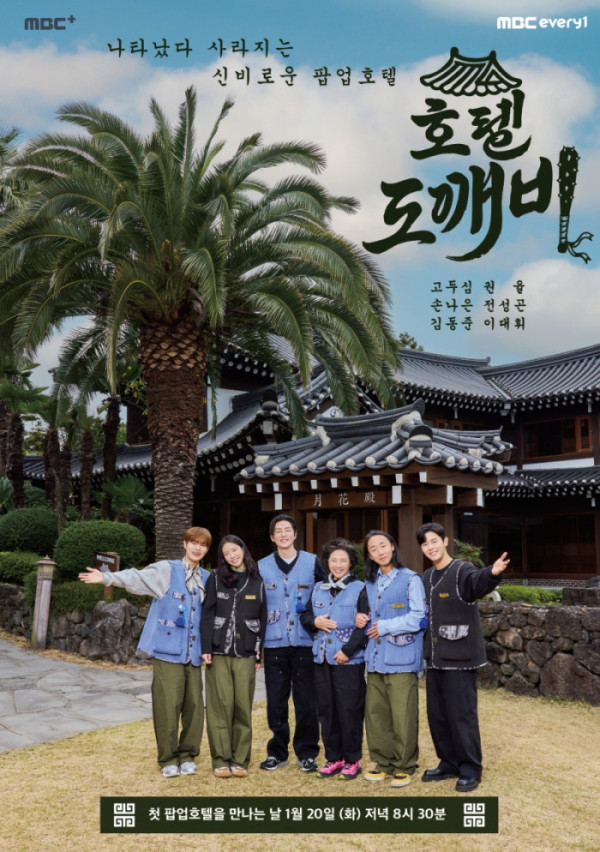 ▲'호텔 도깨비' 공식 포스터(사진제공=MBC에브리원)