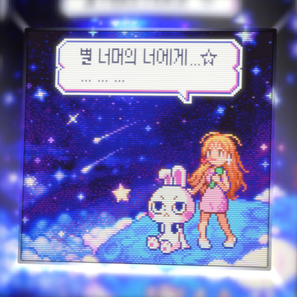 ▲'별 너머의 너에게' (사진제공=쿼터뮤직)