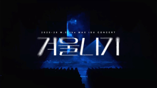 ▲엠씨더맥스 이수(사진 = 2025–26 M.C the MAX 이수 콘서트 '겨울나기' 포스터 + 하이라이트 영상 썸네일)