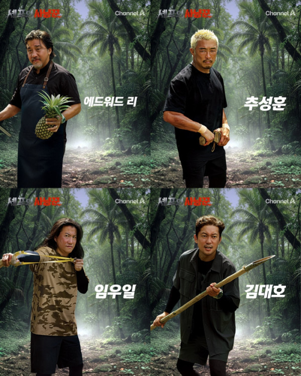 ▲'셰프와 사냥꾼'(사진제공=채널A)
