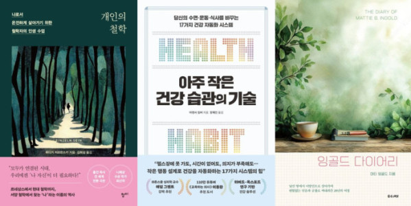 ▲도서 ‘개인의 철학’, ‘아주 작은 건강 습관의 기술’, ‘잉골드 다이어리’ 표지