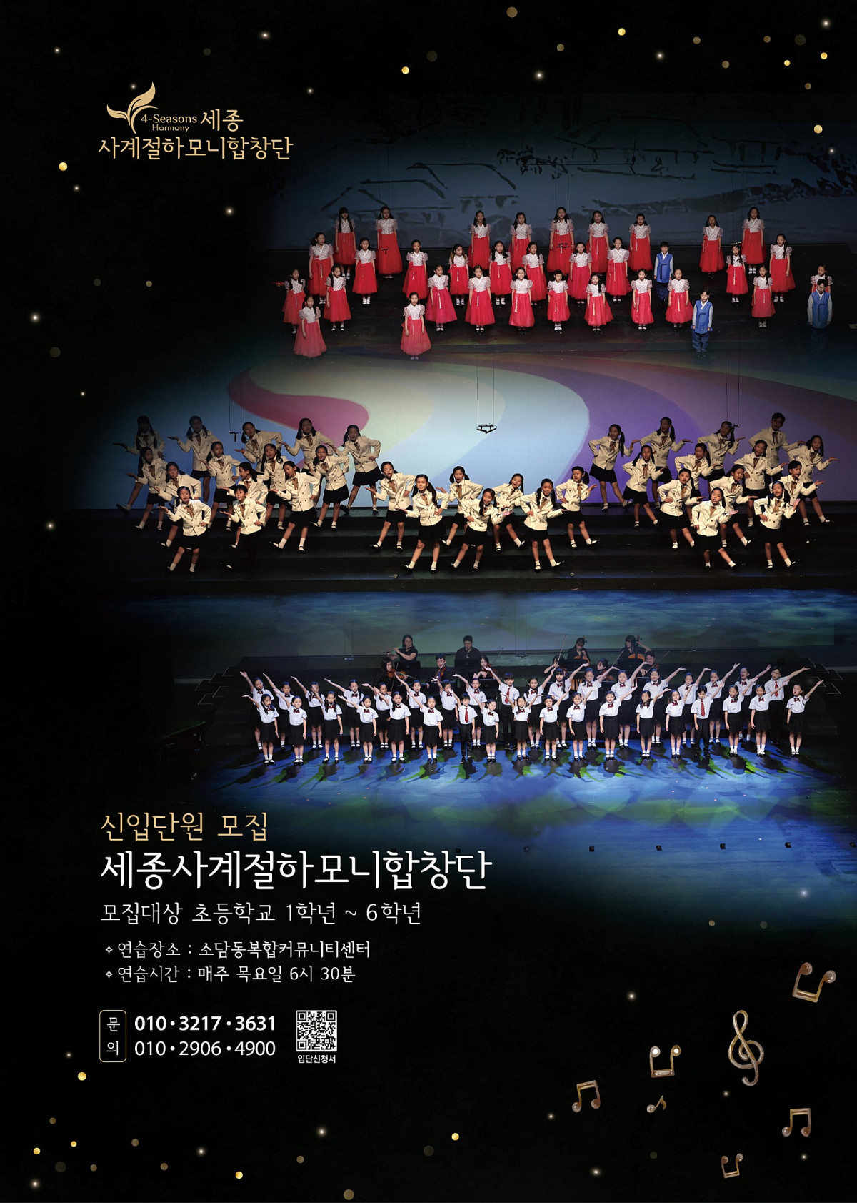 ▲세종사계절하모니합창단 신입단원 모집 공개 포스터 (사진제공=세종사계절하모니합창단)