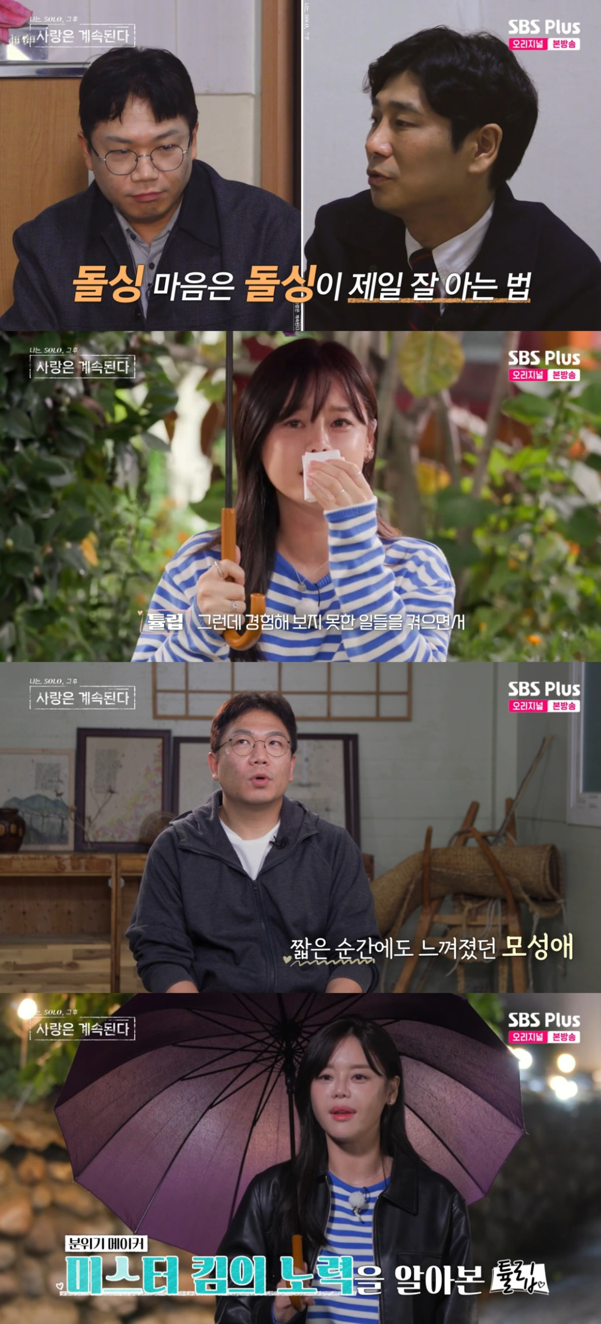 (출처=SBS PLUS ‘나는 SOLO, 그 후 사랑은 계속된다’ 캡처)