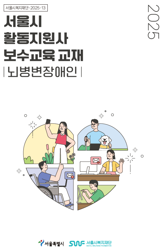 ▲서울시 활동지원사 보수교육 교재 표지 (서울시)