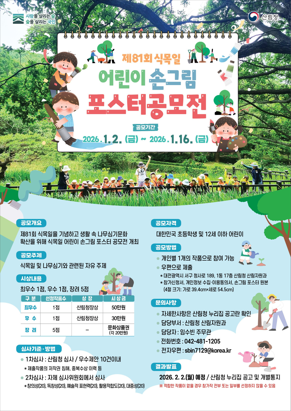 ▲제81회 식목일 어린이 손그림 포스터 공모전 포스터 (사진제공=산림청)