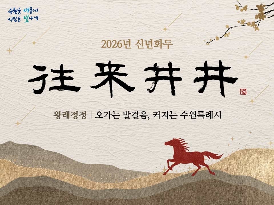 ▲2026년 수원특례시 신년화두 ‘왕래정정(往來井井)’을 담은 이미지가 전통적 서체와 상징적 디자인으로 표현돼 도시의 질서 있는 성장과 미래 비전을 시각적으로 보여준다. (수원특례시)