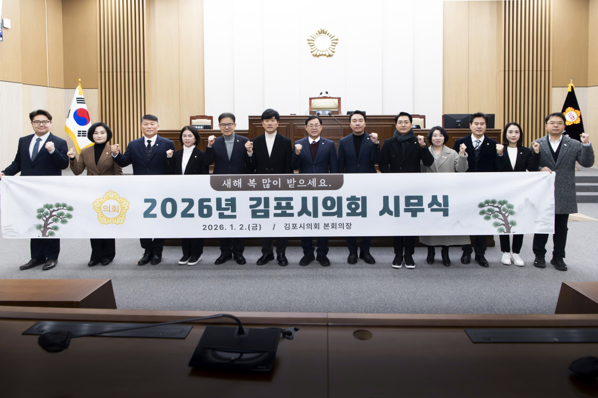 ▲김포시의회 본회의장에서 열린 2026년 시무식에서 시의원과 직원들이 새해 의정활동의 시작을 함께하고 있다. (김포시의회)