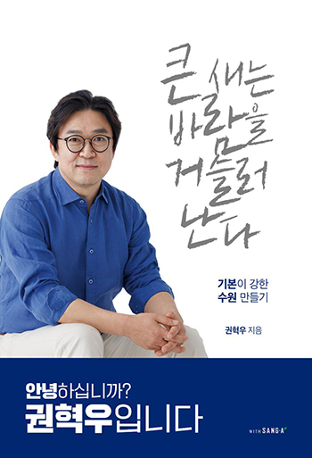 ▲권혁우 (사)기본사회 수원본부 상임대표가 자전적 에세이 ‘큰 새는 바람을 거슬러 난다’ 표지 이미지 속에서 책의 메시지를 상징적으로 보여주고 있다. ((사)기본사회 수원본부)