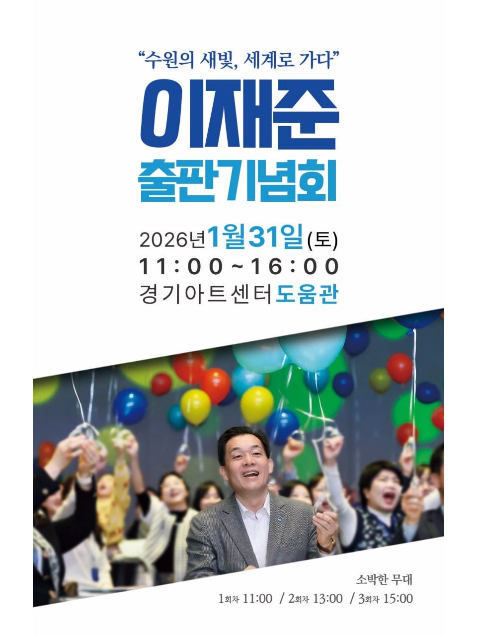 ▲이재준 수원특례시장이 '수원의 새빛, 세계로 가다' 출판기념회를 알리며 시민을 직접 초대하고 있다. (이재준 수원시장 페이스북 캡처)