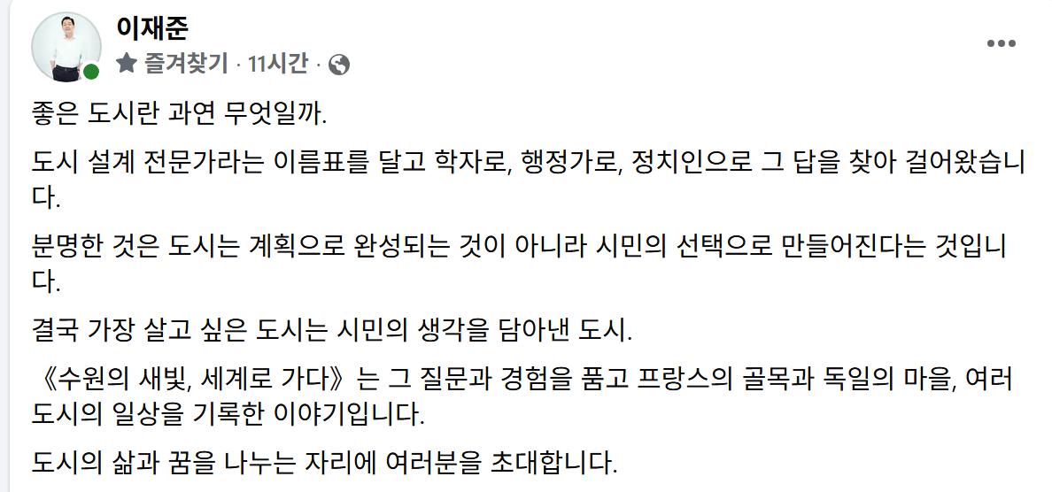 ▲이재준 수원시장 페이스북 출판기념회 초대 글. (이재준 수원시장 페이스북 캡처)