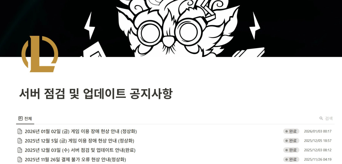 ▲롤 서버 오류, 롤 접속 불가, 롤 로그인 문제, 롤 로그인 장애 (출처=리그 오브 레전드 홈페이지 캡처)