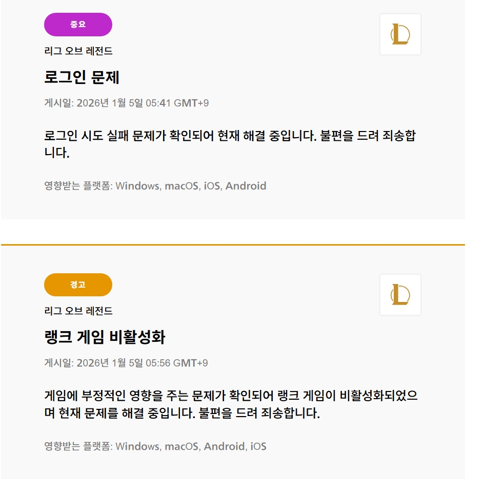 ▲롤 서버 접속 오류…로그인·랭크 문제 (출처=라이엇 게임즈 홈페이지 캡처)