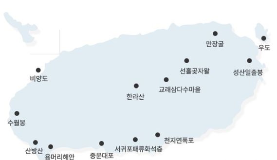 ▲제주도 유네스코 세계지질공원 대표명소. (사진제공=제주도)