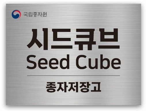 ▲국립종자원 종자저장고 ‘시드큐브(Seed Cube)’ 현판 (사진제공=농림축산식품부)