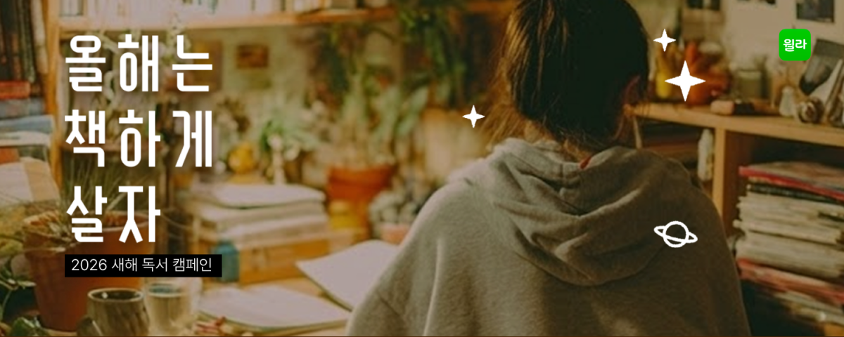 윌라, 새해 독서 캠페인 통해 '독서 루틴 만들기' 제안 - 뉴스 썸네일 이미지