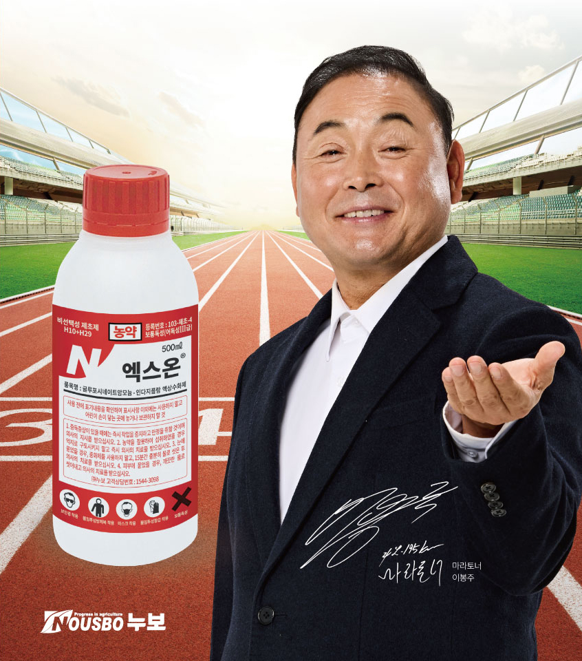 ▲ 비선택성 제초제 ‘엑스온’ 모델 마라토너 이봉주(누보 제공)
