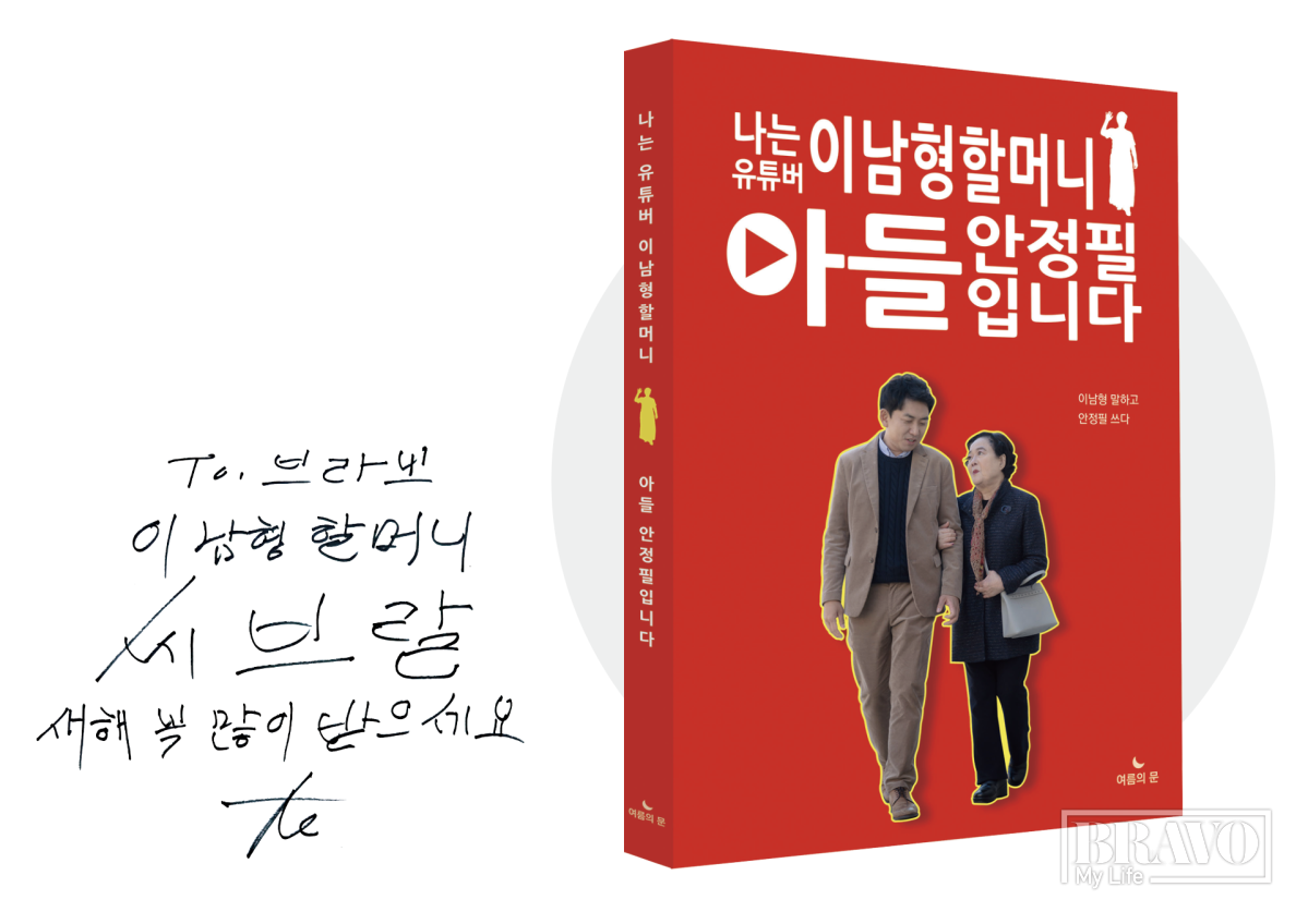 ▲이남형 할머니 저서와 사인(브라보 마이 라이프)