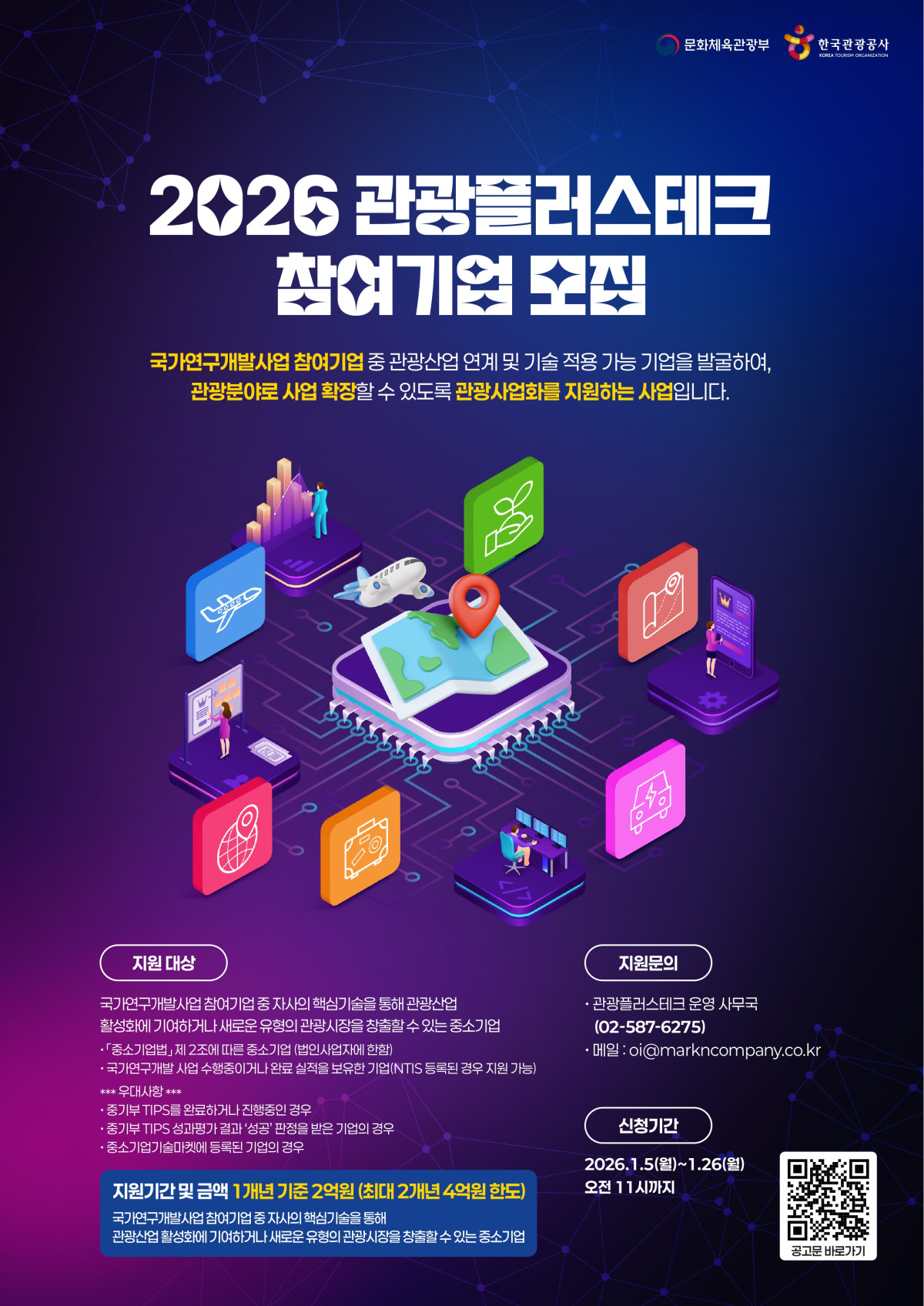 ▲2026 관광플러스테크 참여기업 모집 포스터. (사진제공=한국관광공사)