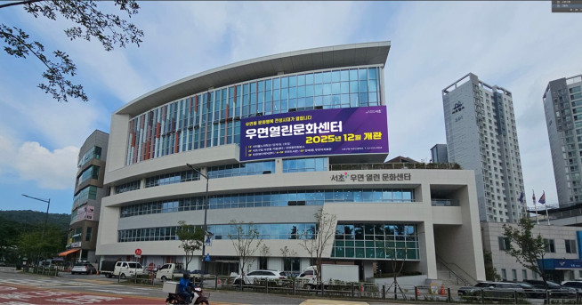 ▲서울 서초구 '우면열린문화센터' 전경. (사진제공=서초구)