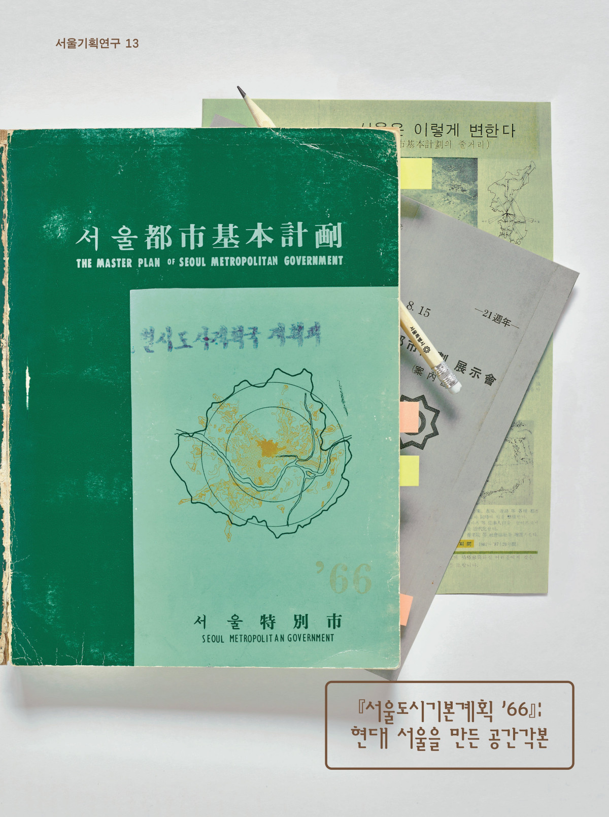 ▲서울도시기본계획 ’66 : 현대 서울을 만든 공간각본’표지 사진 (서울시)