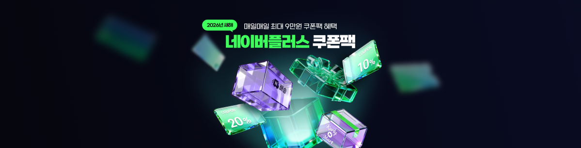 ▲네이버플러스 쿠폰팩 (사진제공=네이버)