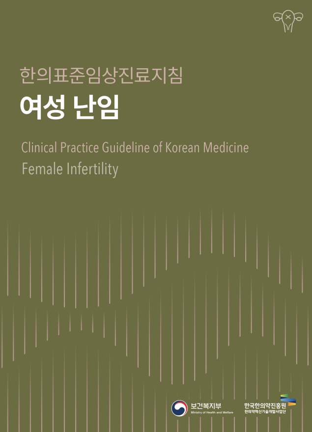 ▲여성 난임의 한의표준임상진료지침 (한국한의약진흥원)