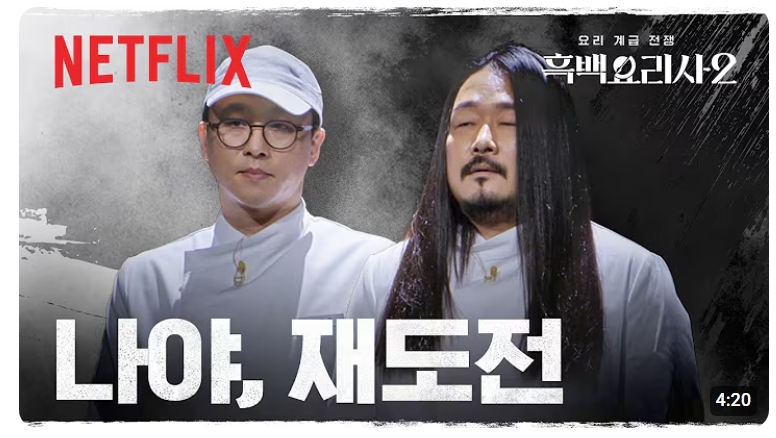 ▲"앙!" "을!" "끝!"…한 글자로 정리된 '흑백요리사2' 유행어, 아기맹수 김시현·임성근·최강록 유행어 인기 (출처=유튜브 '넷플릭스 코리아' 캡처)