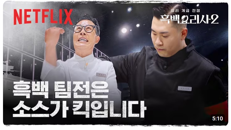 ▲"앙!" "을!" "끝!"…한 글자로 정리된 '흑백요리사2' 유행어, 아기맹수 김시현·임성근·최강록 유행어 인기 (출처=유튜브 '넷플릭스 코리아' 캡처)