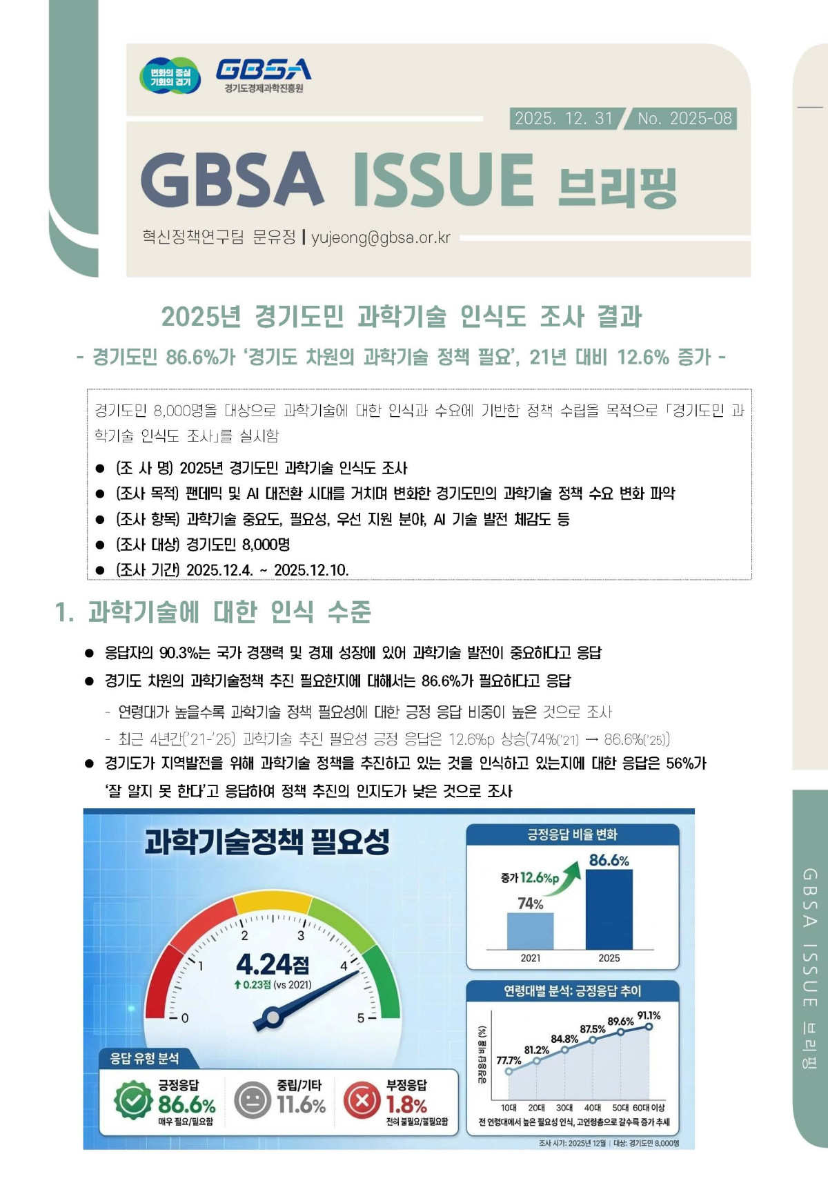 ▲경기도경제과학진흥원이 실시한 ‘2025년 경기도민 과학기술 인식도 조사’ 결과 브리핑 자료 표지. (경과원)