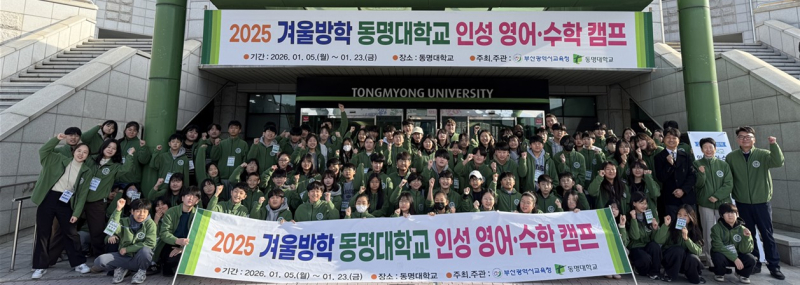 ▲2025 겨울방학 동명대학교 인성 영어수학 캠프  (사진제공=동명대학교 )