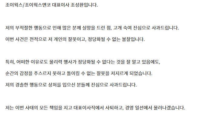 ▲조성환 조이웍스앤코 대표 사과문 일부. (조이웍스앤코 홈페이지)