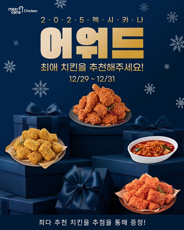 (멕시카나치킨 제공)