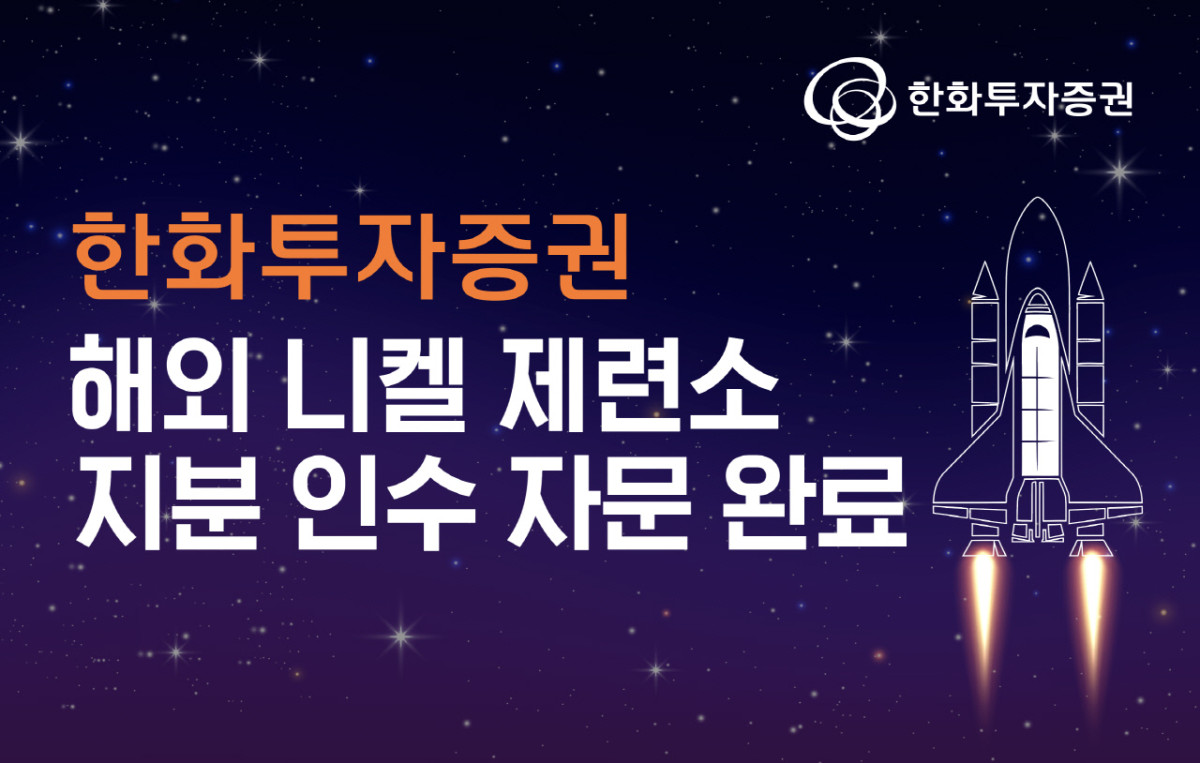 ▲한화투자증권 해외 니켈 제련소 지분 인수 자문 완료. (사진제공=한화투자증권)