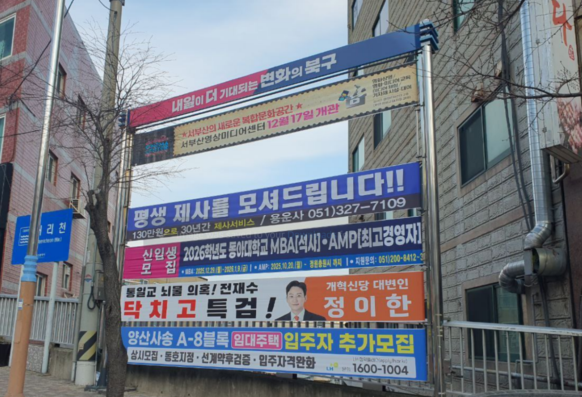 ▲부산 북구 포천사거리에 게첩된 개혁신당 정이한 대변인의 현수막  (사진제공=개혁신당)