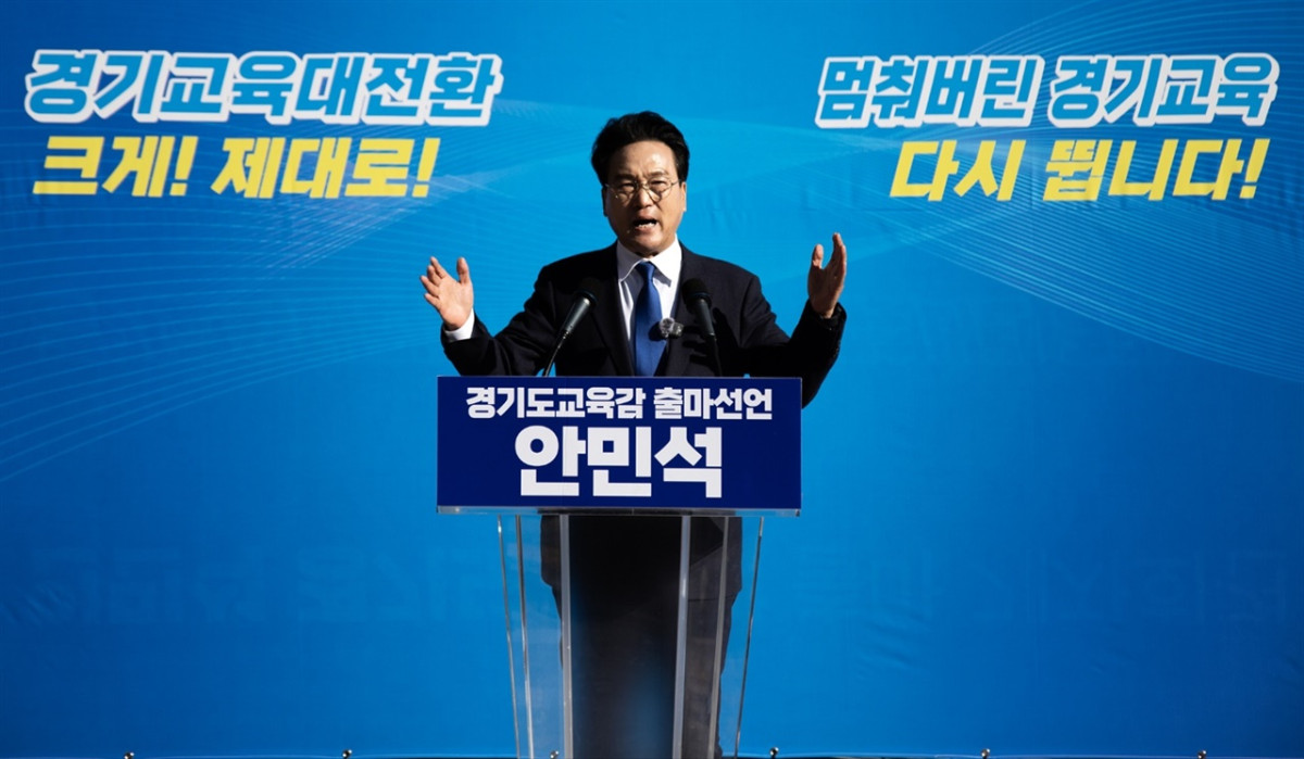 ▲“경기교육 대전환, 크게 제대로!”…안민석, 경기도교육감 출마 선언식에서 안민석 전 국회의원이 수원시 경기도교육청 정문 앞에서 기자회견을 열고 경기도교육감 선거 출마를 공식 선언했다.  (경기미래교육자치포럼)